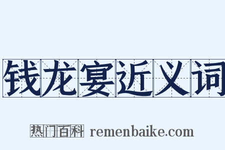 钱龙宴近义词是什么意思的图片